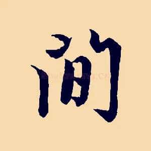 間