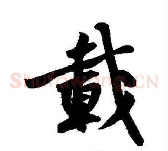 载