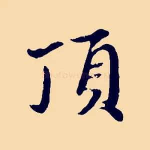 頂