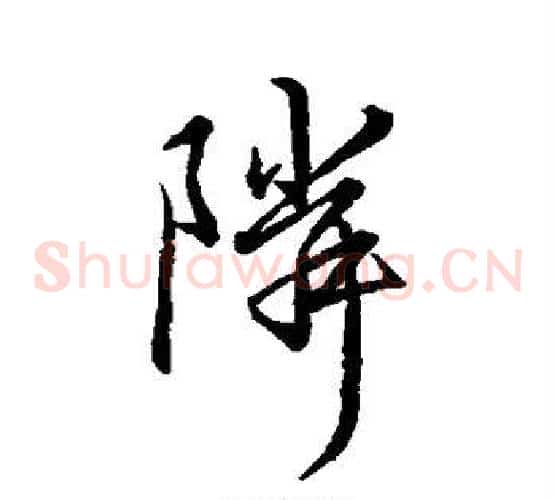 邻