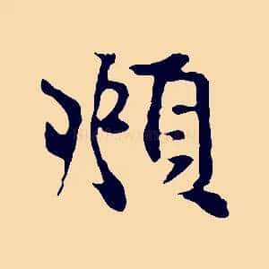 頫