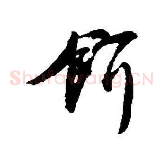 餌