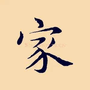 家