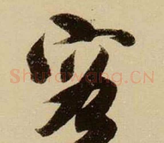 容