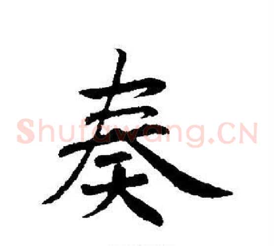 奏