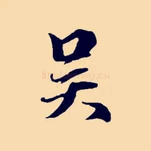 吳