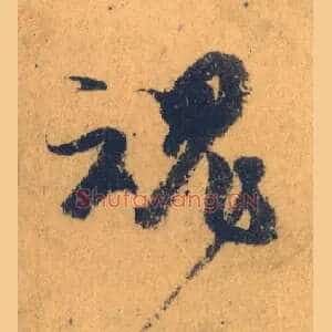 魂
