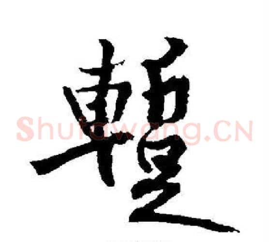 暂