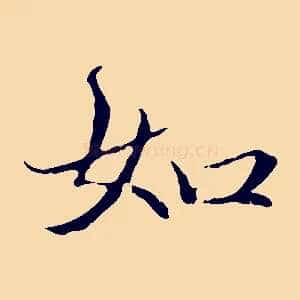 如