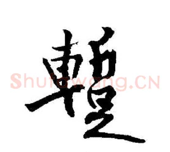 暫