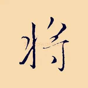 將