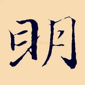 明