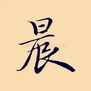 晨