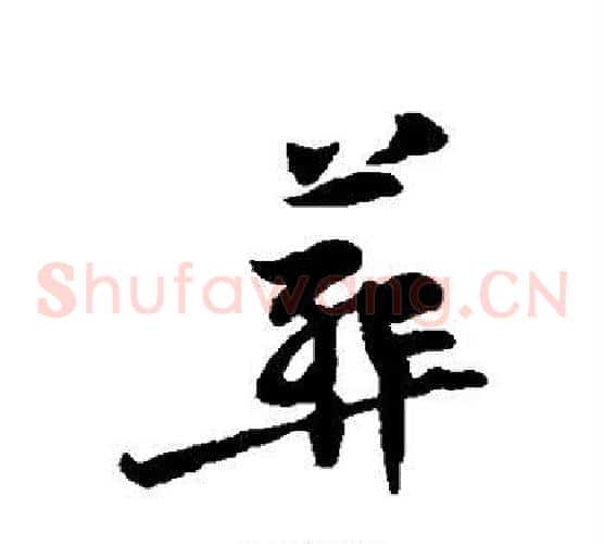 葬