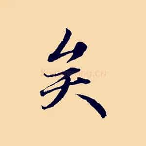 矣