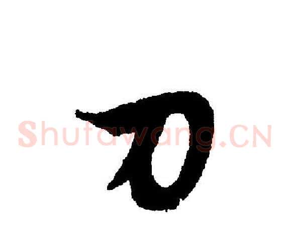 刀