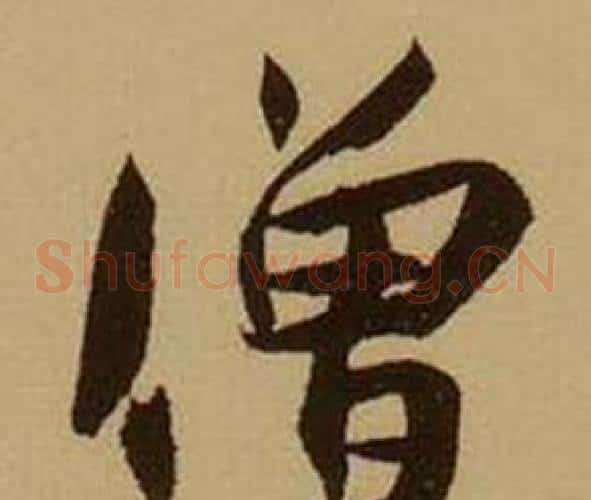 僧