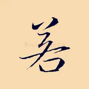 若