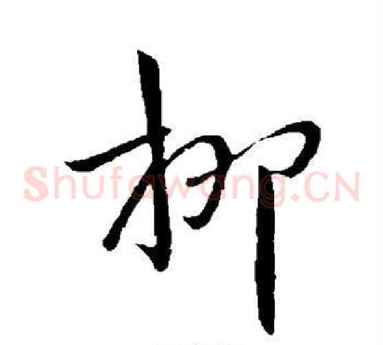 柳