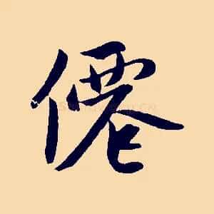 僊