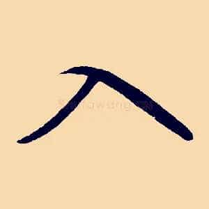 入