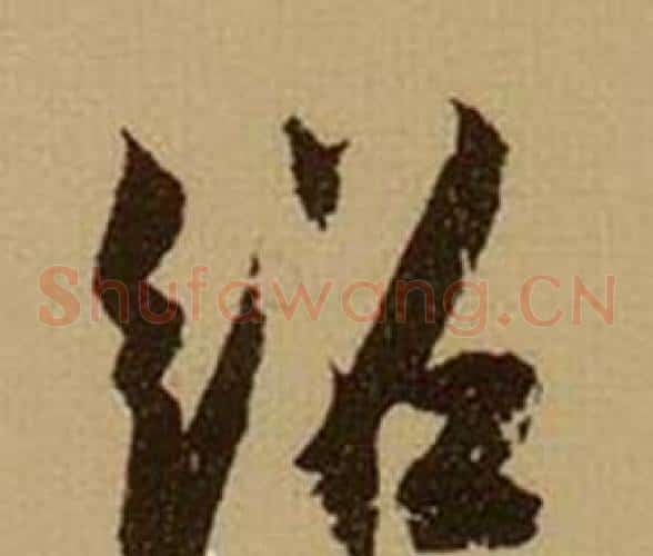 绍