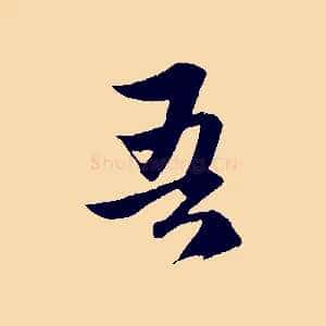 吾