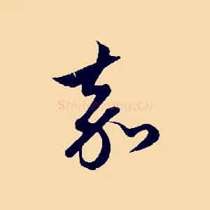 嘉