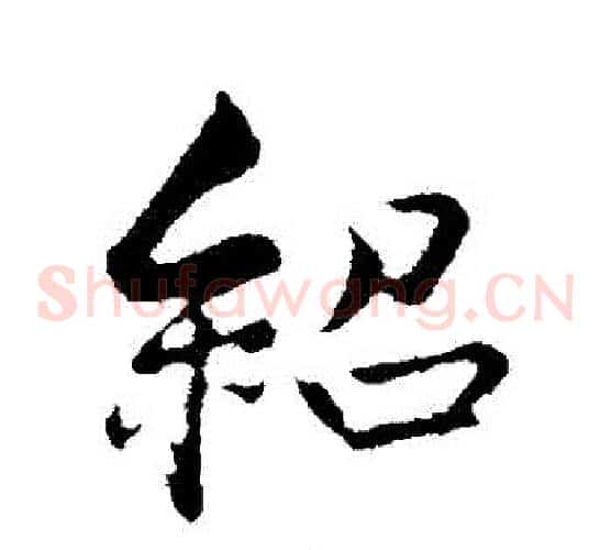 紹