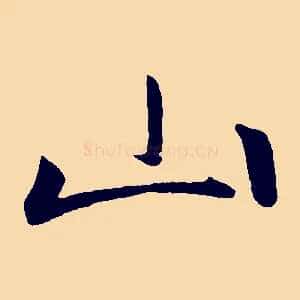 山