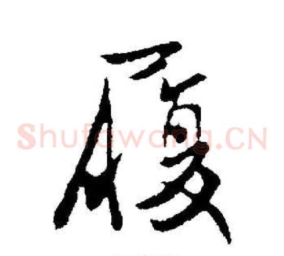 履