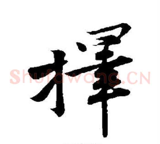 择