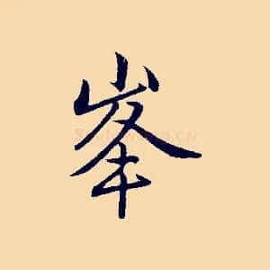 峰