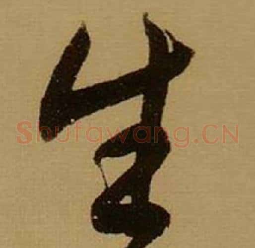 生