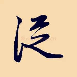 從
