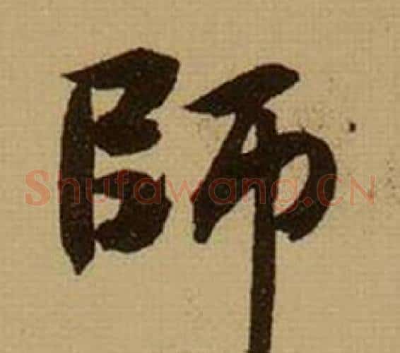 師