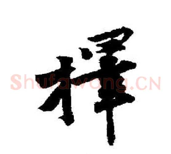 擇
