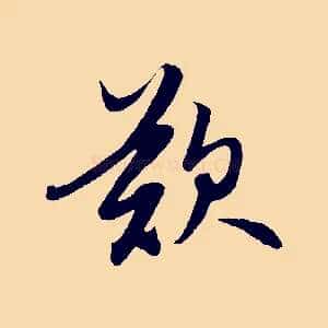 歎