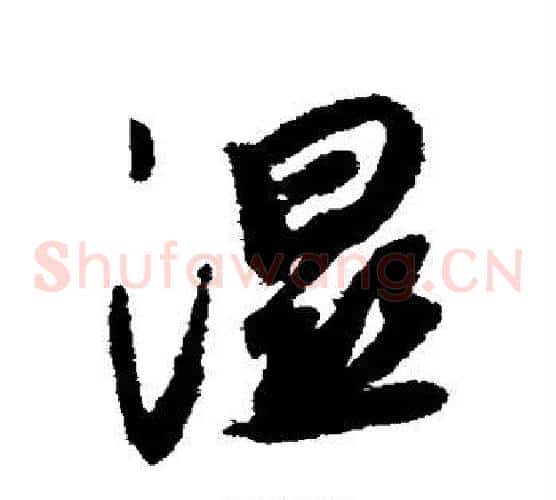 湿