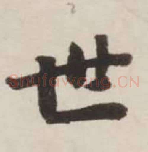 世