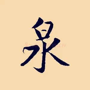 泉
