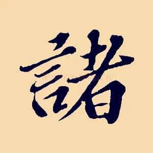 諸