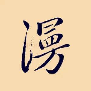 漫