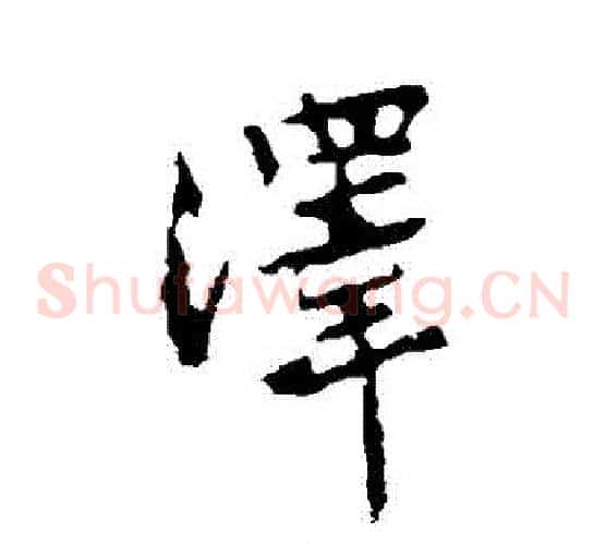 澤
