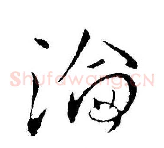 淪