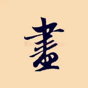 盡