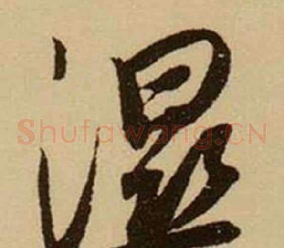 濕