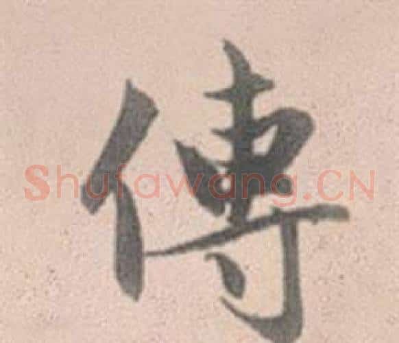 傳