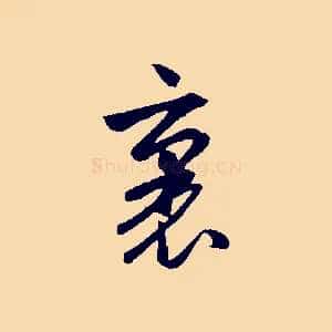 裏