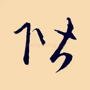 階